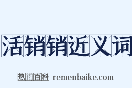 活销销近义词是什么意思的图片